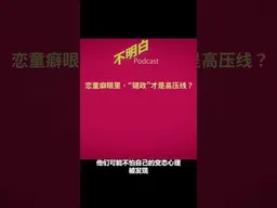 恋童癖眼里，“键政”才是高压线？ #警察国家  #键政     #不明白播客 #shorts