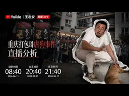 重庆打包哥虐狗事件-直播分析