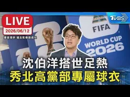 【LIVE】搭世足熱  沈伯洋秀"北高"黨部專屬球衣.獨缺賴瑞隆